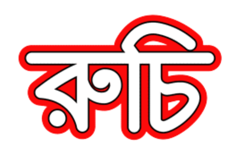 রুচি (Ruci)